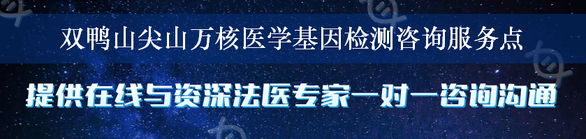 双鸭山尖山万核医学基因检测咨询服务点